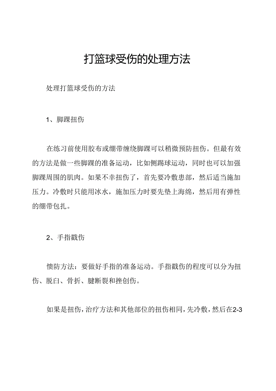 打篮球受伤的处理方法.docx_第1页