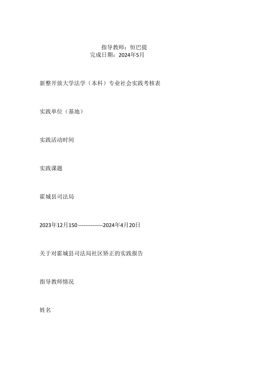 关于对县司法局社区矫正的实践报告.docx_第2页