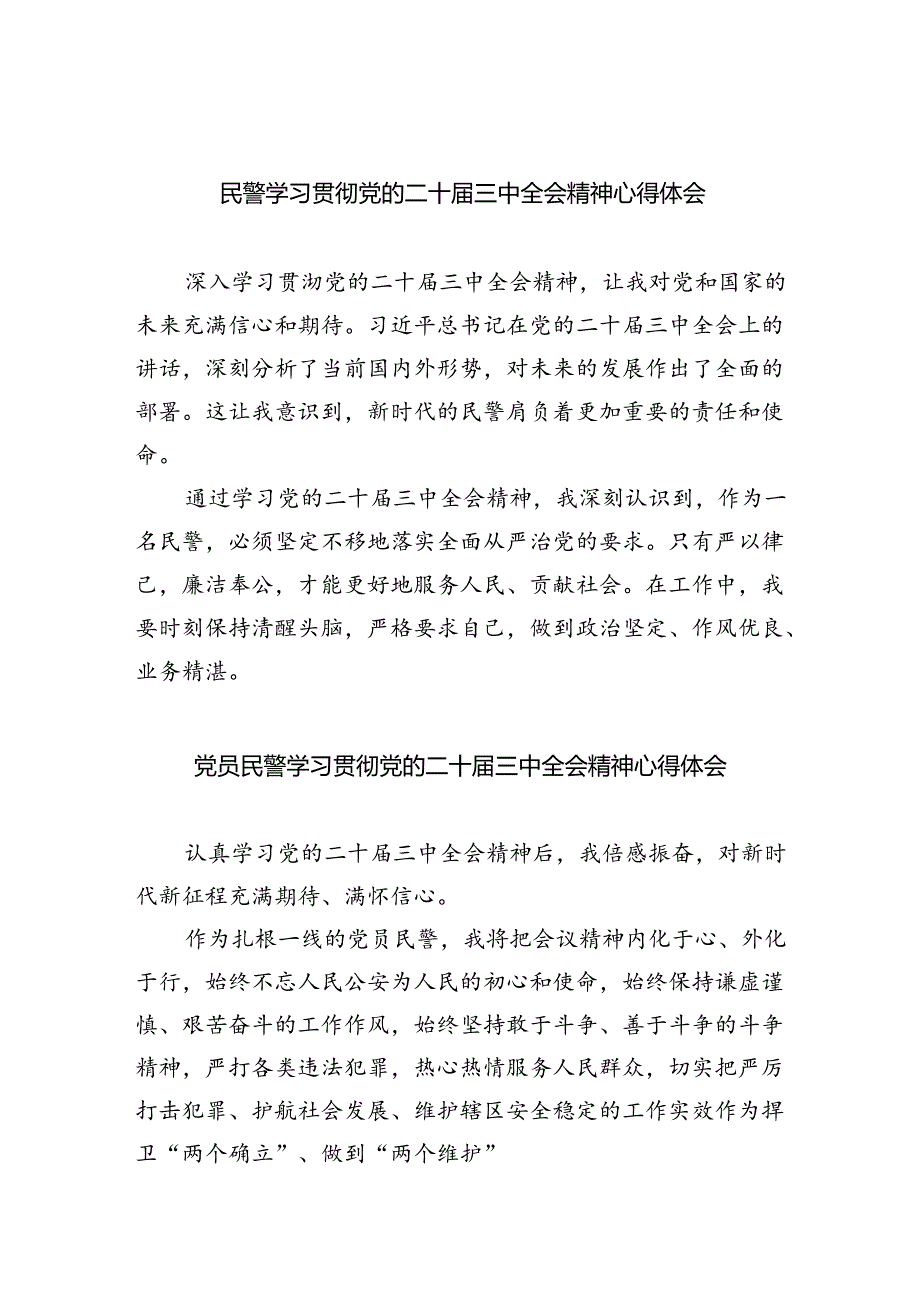 民警学习贯彻党的二十届三中全会精神心得体会8篇（最新版）.docx_第1页