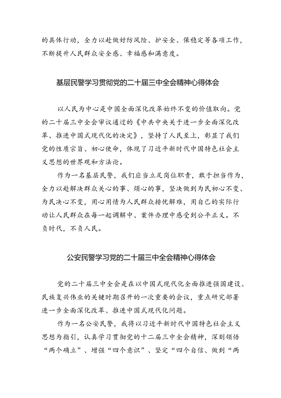 民警学习贯彻党的二十届三中全会精神心得体会8篇（最新版）.docx_第2页