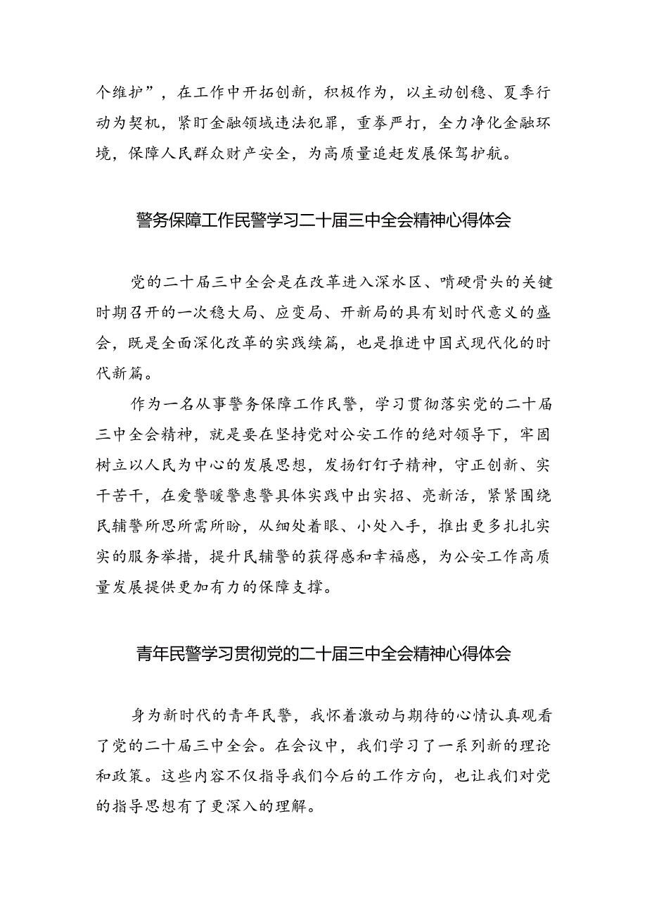 民警学习贯彻党的二十届三中全会精神心得体会8篇（最新版）.docx_第3页