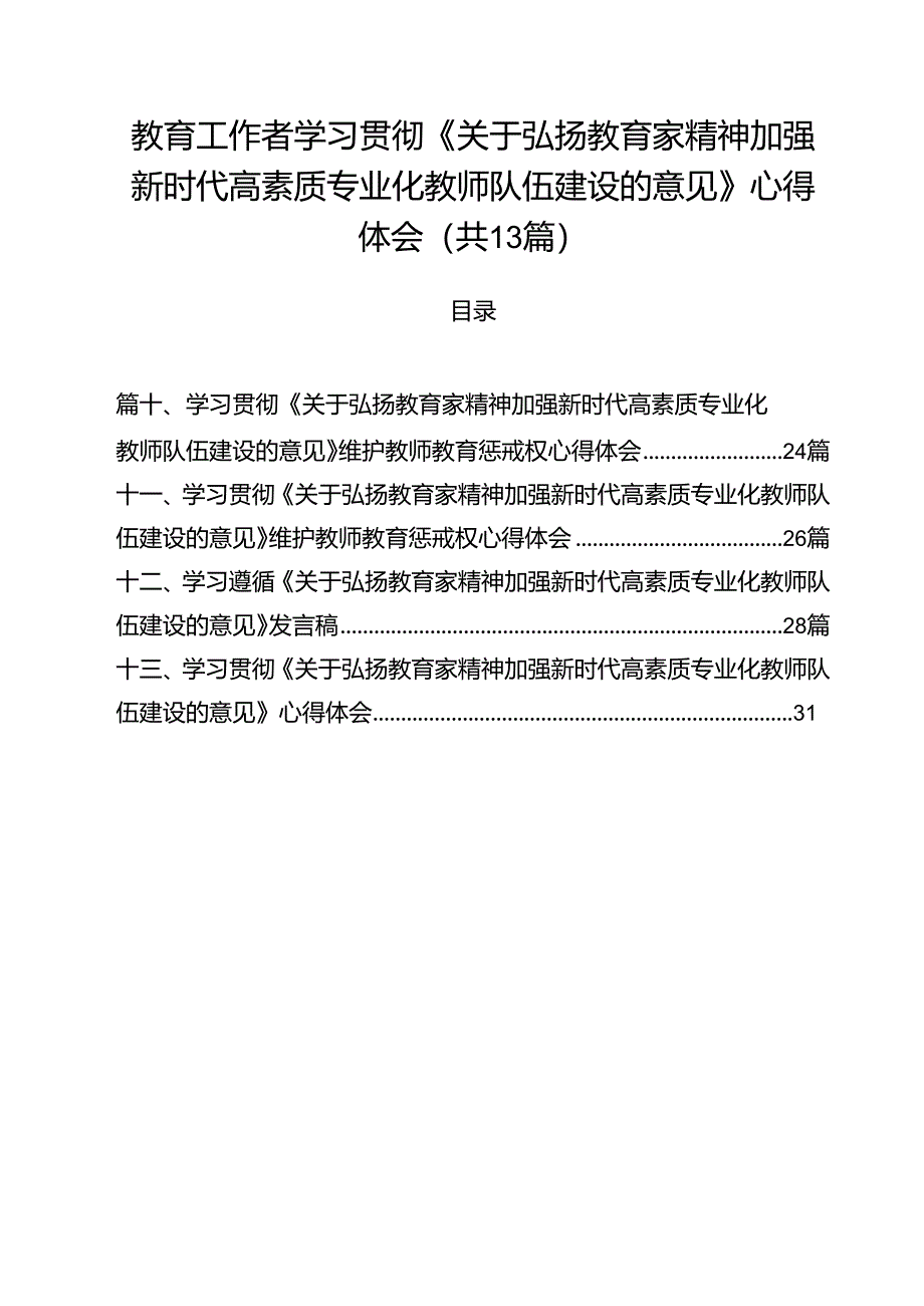 教育工作者学习贯彻《关于弘扬教育家精神加强新时代高素质专业化教师队伍建设的意见》心得体会（共13篇）.docx_第1页