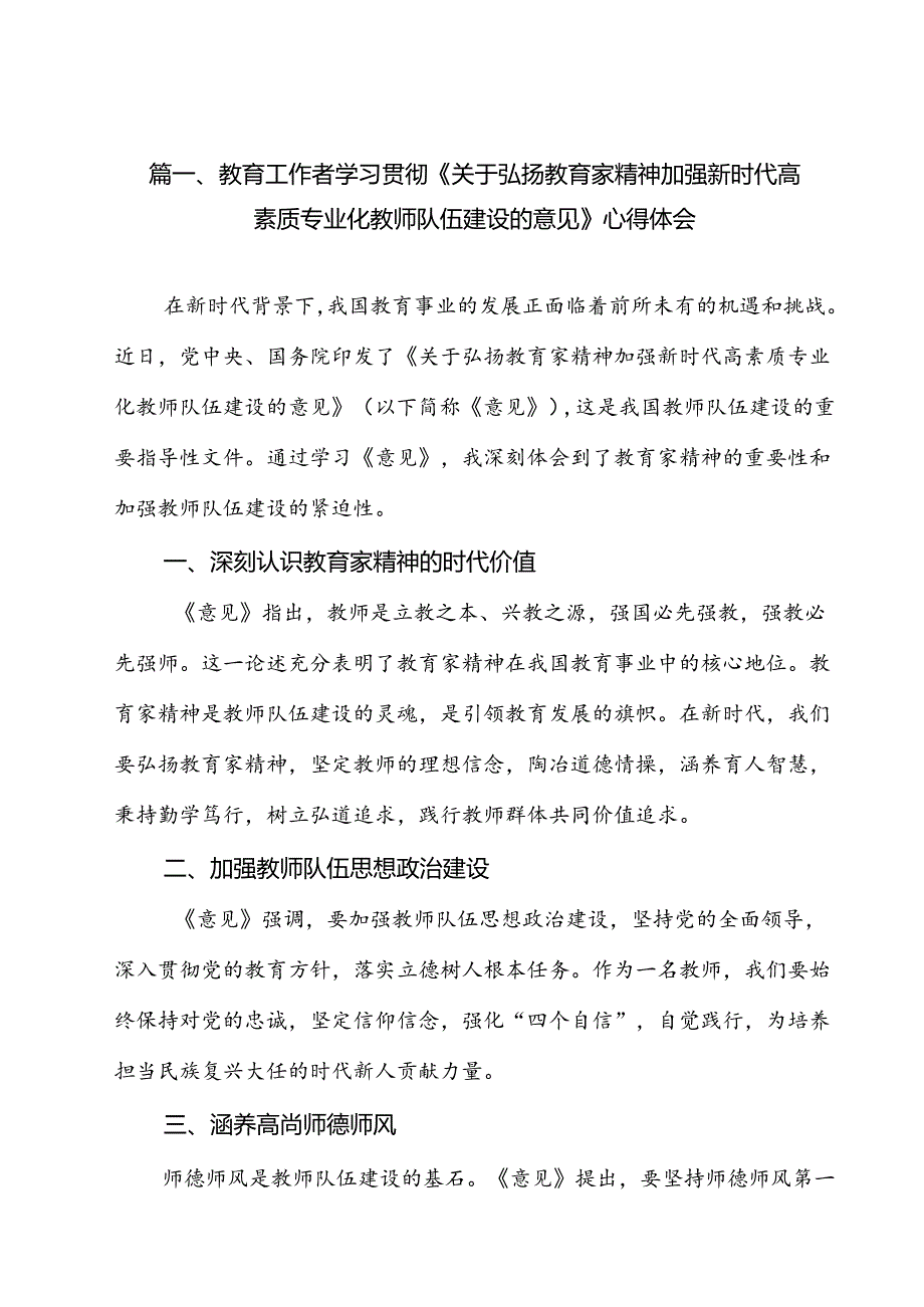 教育工作者学习贯彻《关于弘扬教育家精神加强新时代高素质专业化教师队伍建设的意见》心得体会（共13篇）.docx_第2页