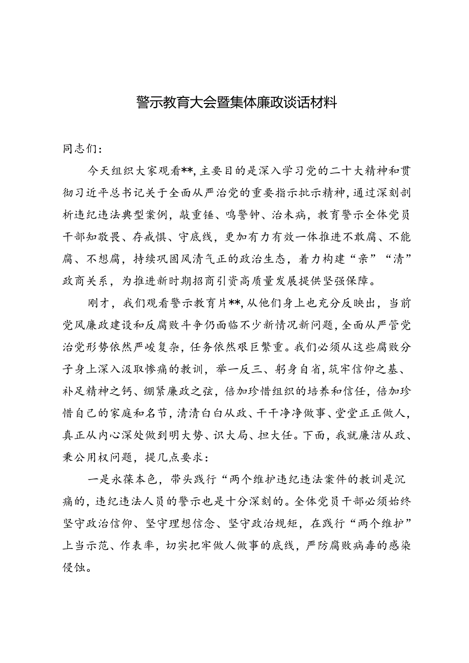 2024年9月警示教育大会暨集体廉政谈话材料.docx_第1页