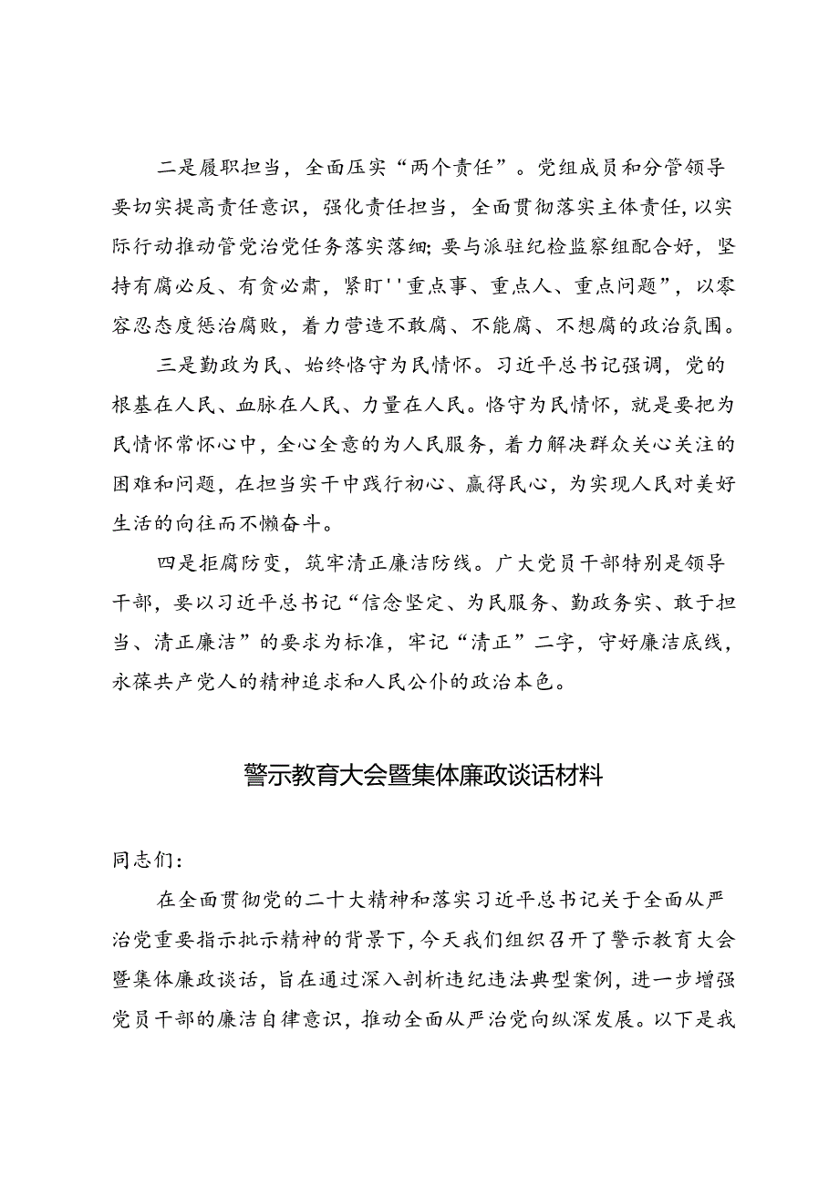 2024年9月警示教育大会暨集体廉政谈话材料.docx_第2页