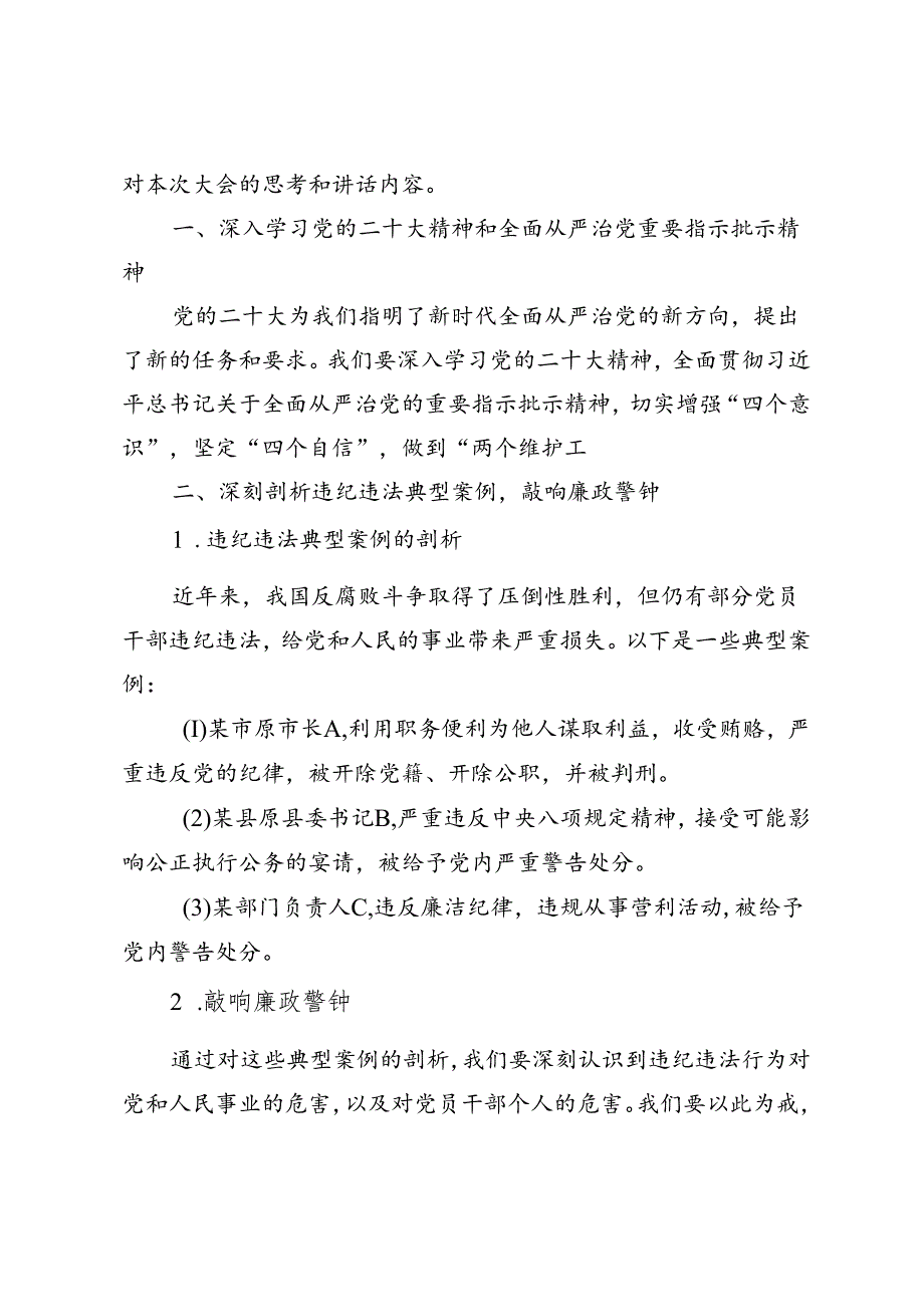 2024年9月警示教育大会暨集体廉政谈话材料.docx_第3页