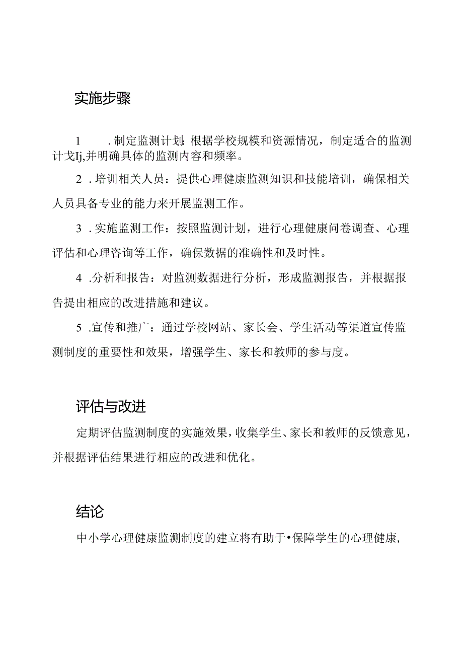 中小学心理健康监测制度.docx_第2页