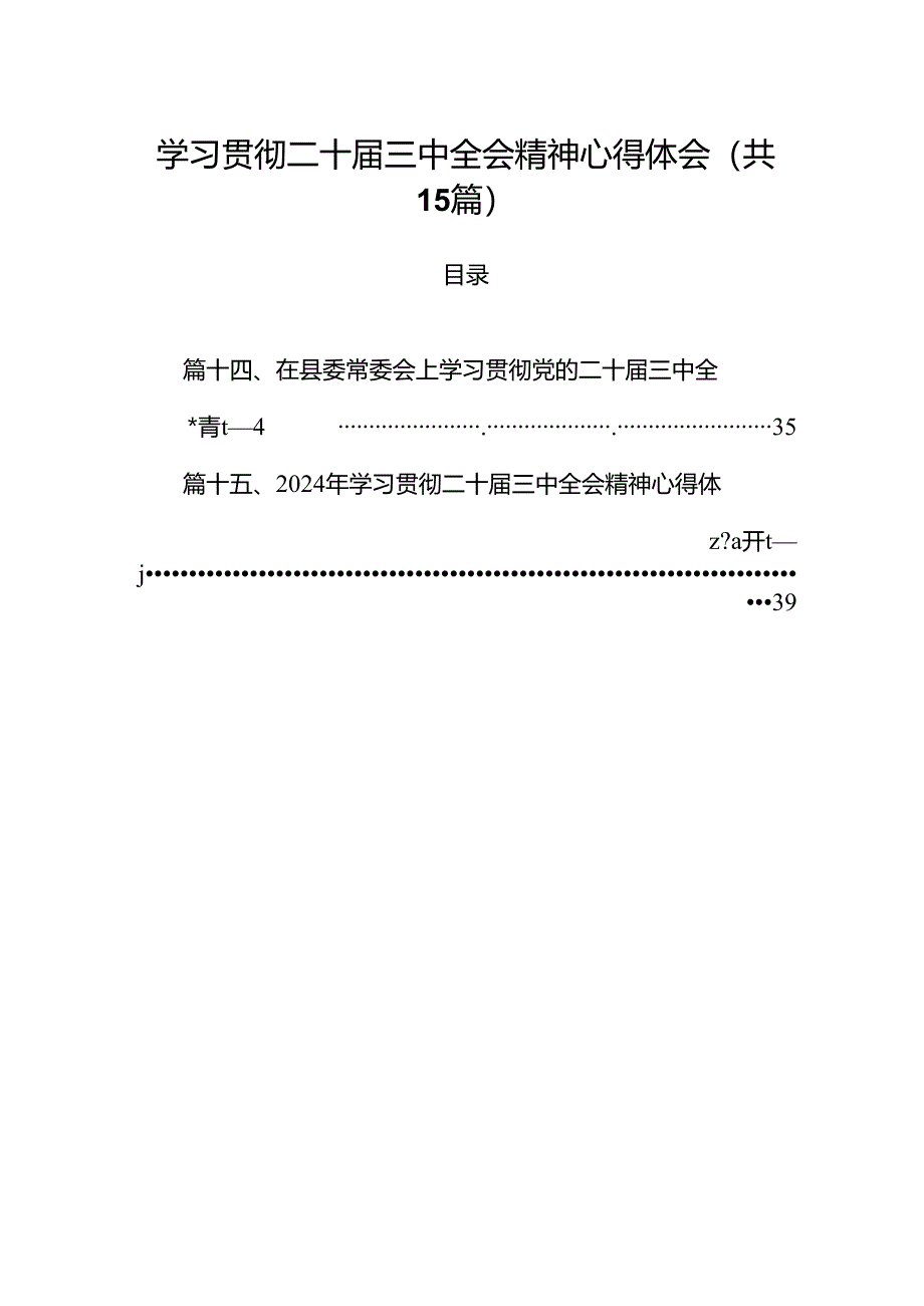 15篇学习贯彻二十届三中全会精神心得体会汇编.docx_第1页