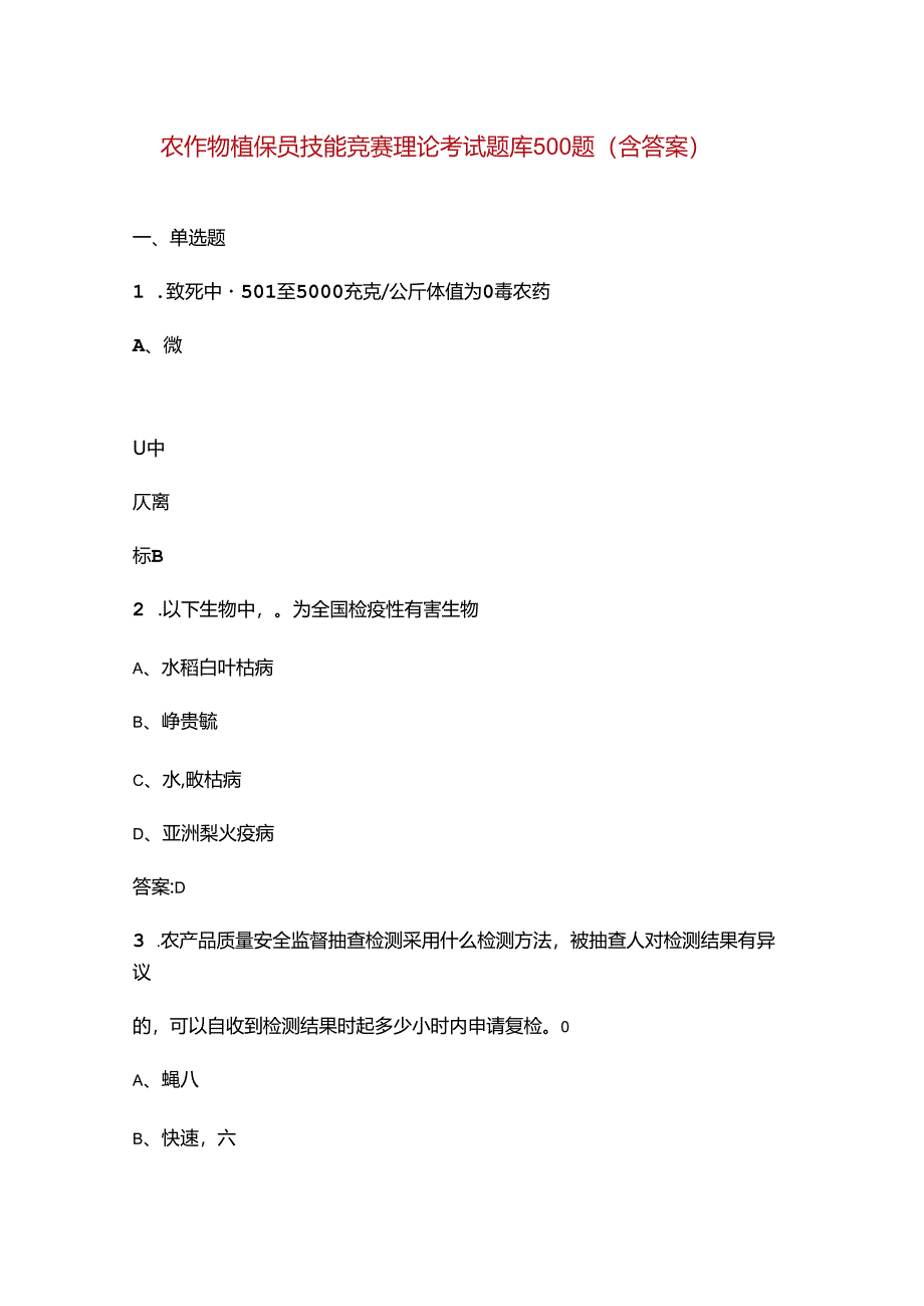 农作物植保员技能竞赛理论考试题库500题（含答案）.docx_第1页