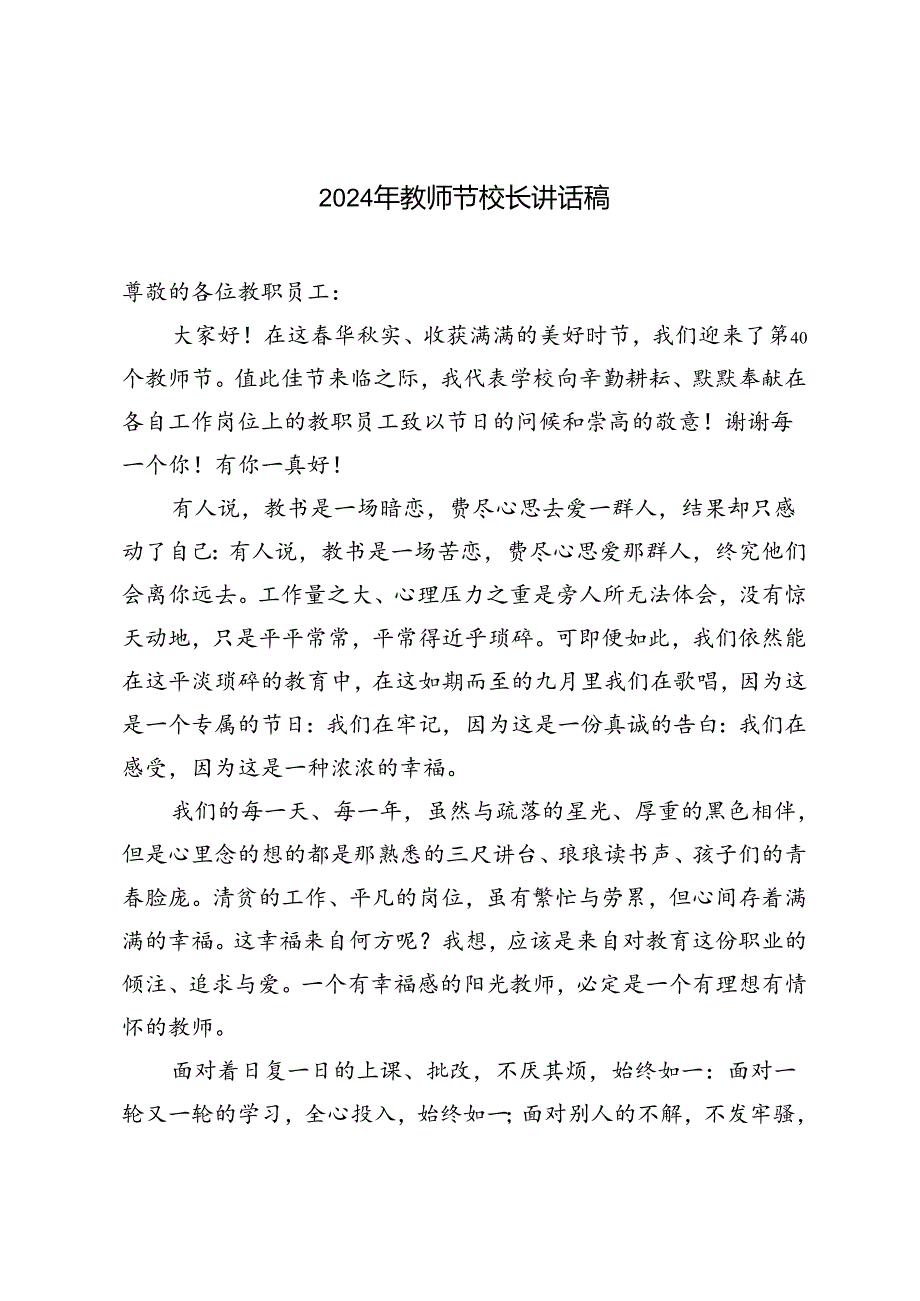 3篇范文 2024年教师节校长讲话稿.docx_第1页