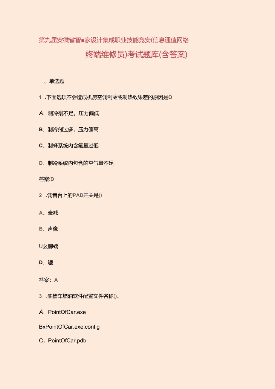 第九届安徽省智慧家设计集成职业技能竞赛（信息通信网络终端维修员）考试题库（含答案）.docx_第1页