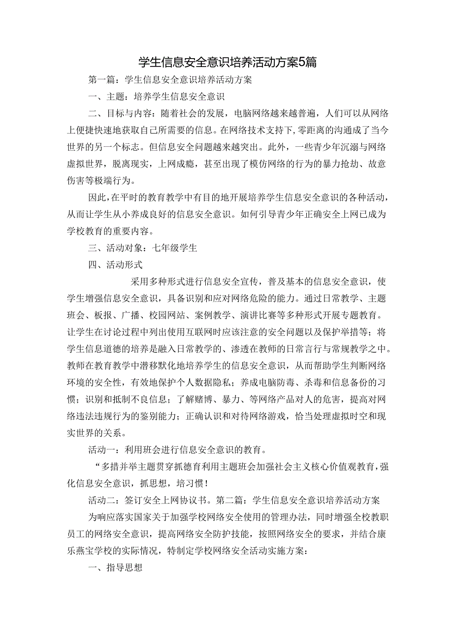 学生信息安全意识培养活动方案5篇.docx_第1页