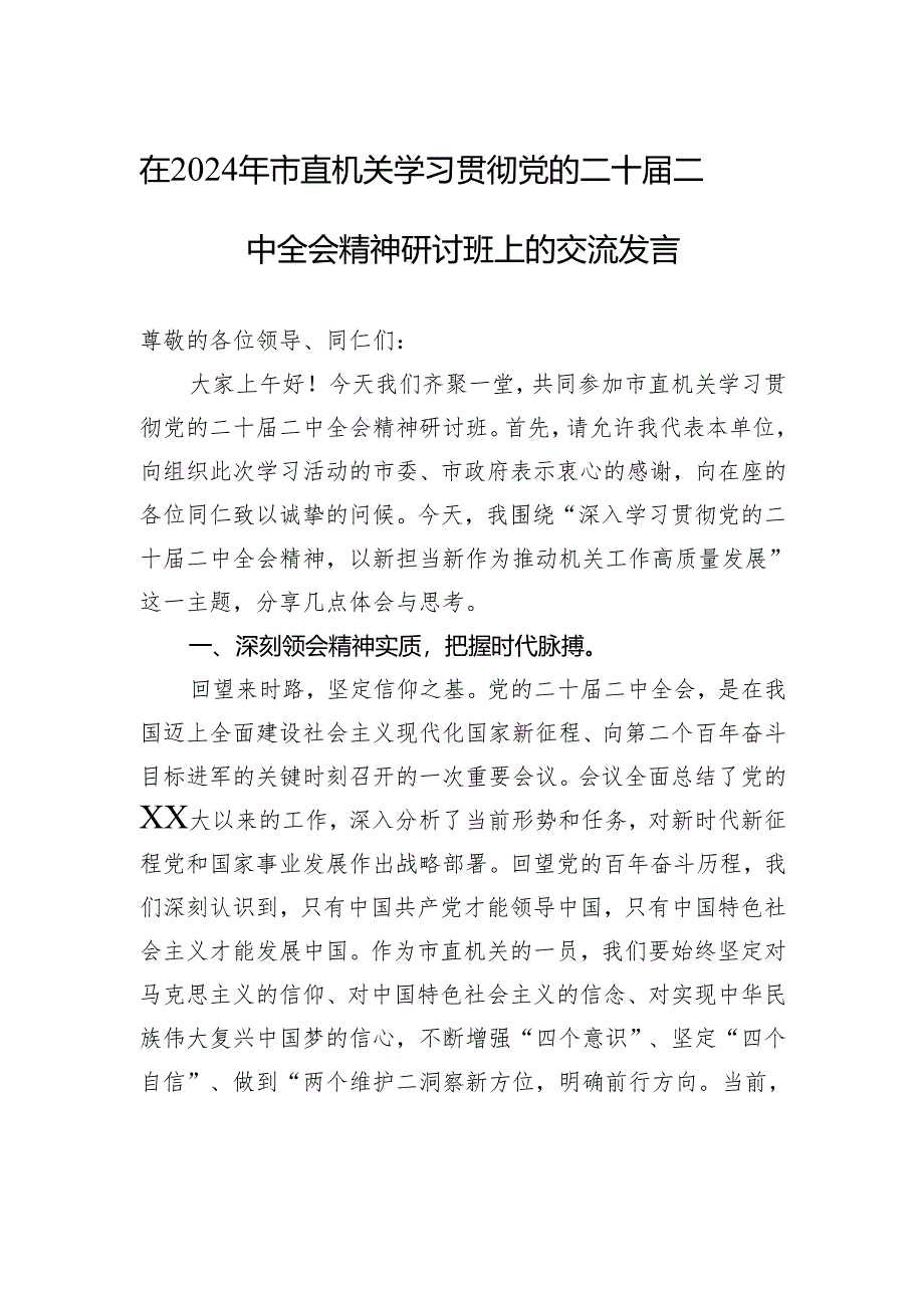 在2024年市直机关学习贯彻党的二十届二中全会精神研讨班上的交流发言.docx_第1页