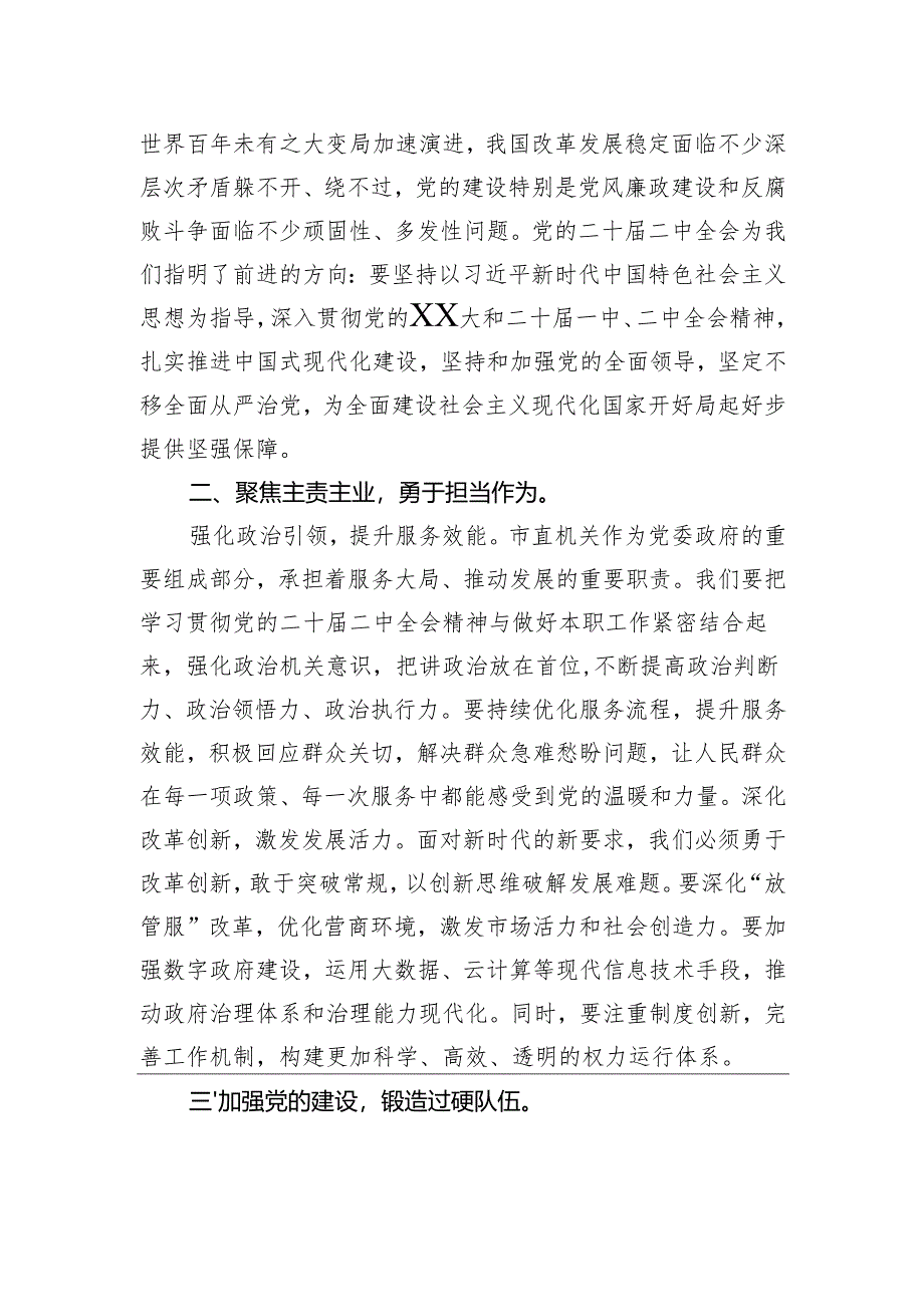 在2024年市直机关学习贯彻党的二十届二中全会精神研讨班上的交流发言.docx_第2页