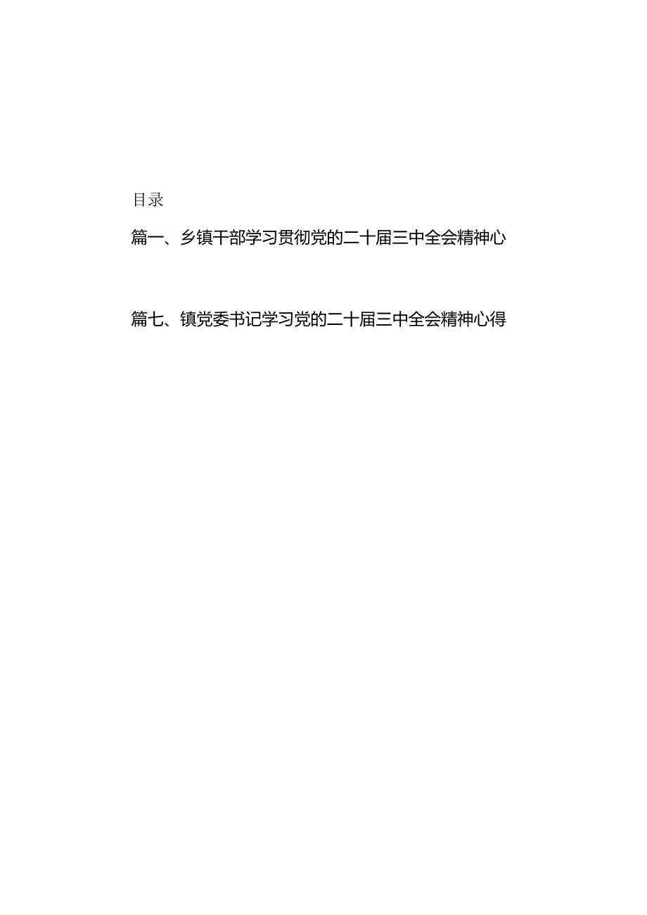 乡镇干部学习贯彻党的二十届三中全会精神心得体会7篇（详细版）.docx_第1页