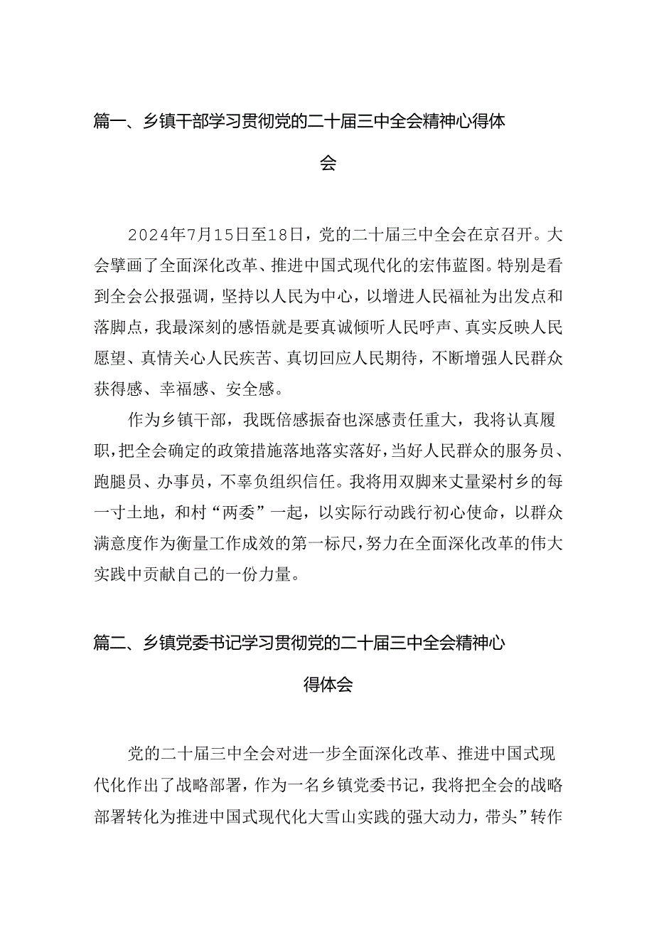 乡镇干部学习贯彻党的二十届三中全会精神心得体会7篇（详细版）.docx_第2页