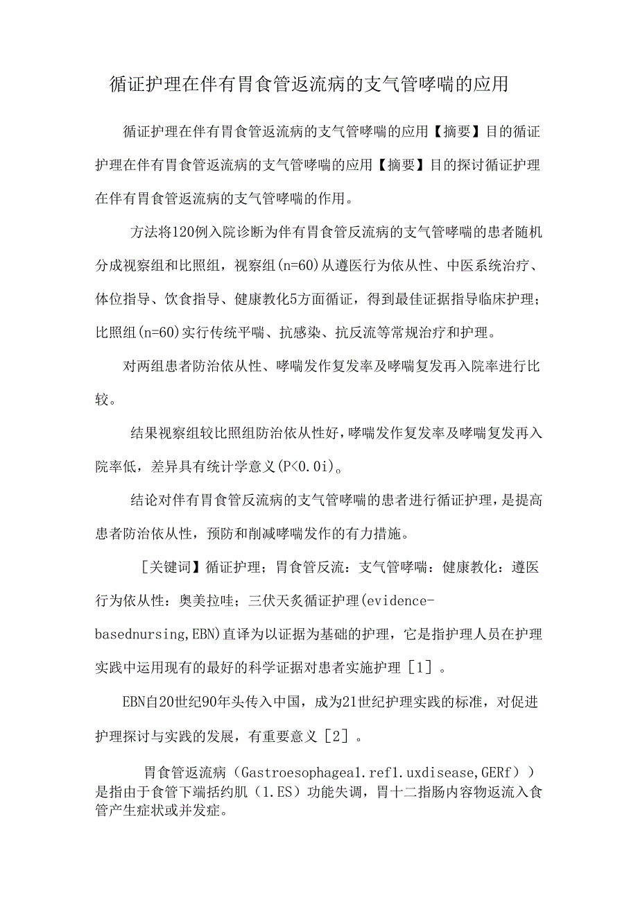 循证护理在伴有胃食管返流病的支气管哮喘的应用.docx_第1页