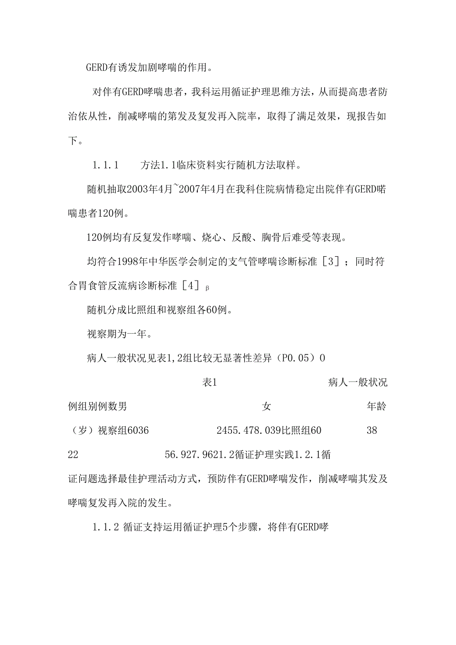 循证护理在伴有胃食管返流病的支气管哮喘的应用.docx_第2页