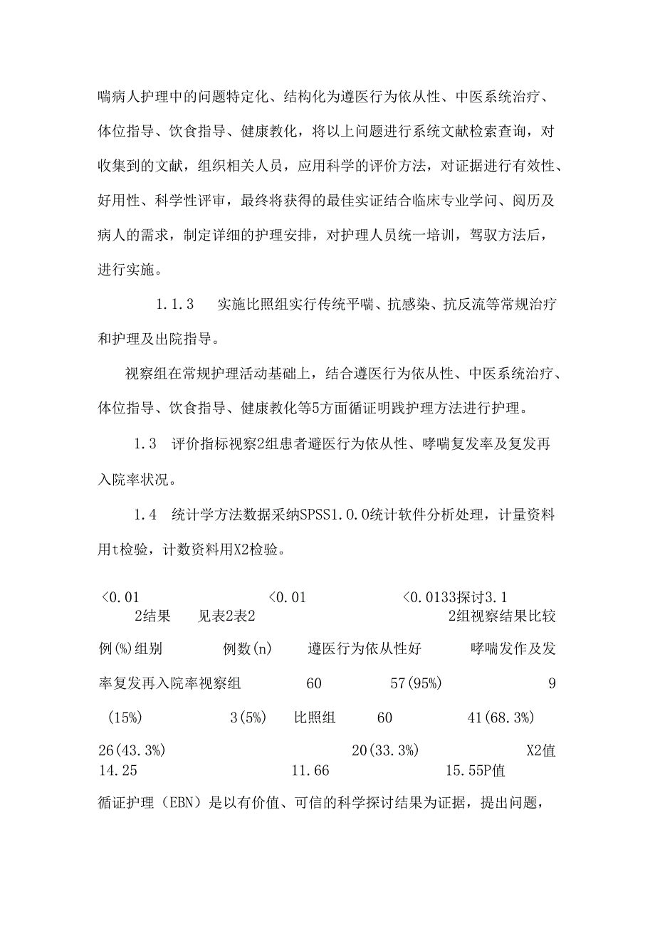 循证护理在伴有胃食管返流病的支气管哮喘的应用.docx_第3页