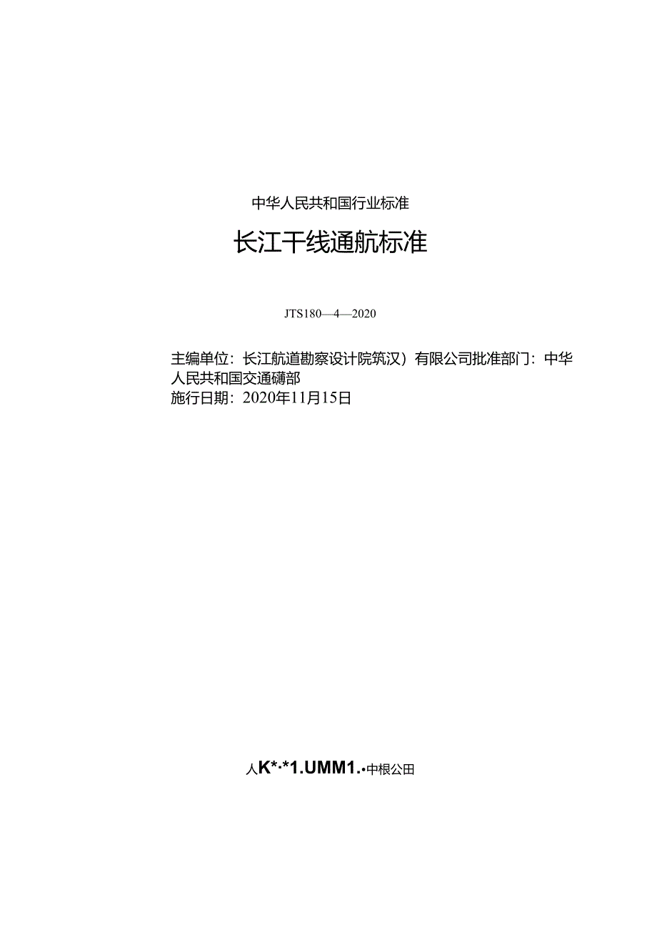 长江干线通航标准JTS+180-4-2020.docx_第1页