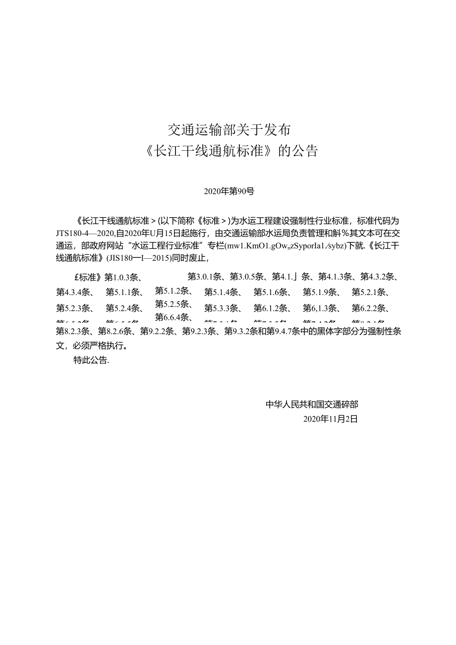 长江干线通航标准JTS+180-4-2020.docx_第2页