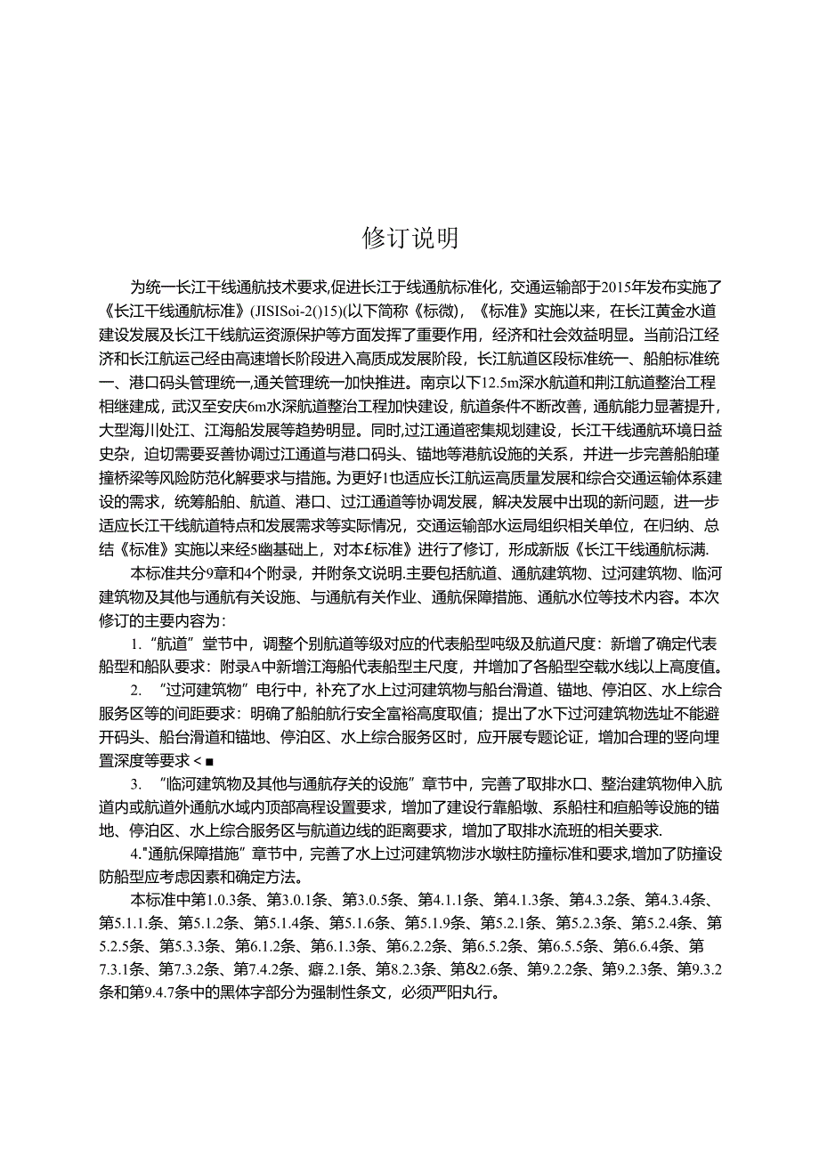 长江干线通航标准JTS+180-4-2020.docx_第3页