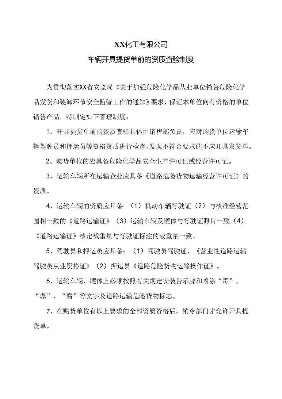 XX化工有限公司车辆开具提货单前的资质查验制度（2024年）.docx_第1页