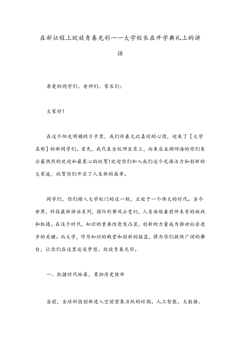 在新征程上绽放青春光彩——大学校长在开学典礼上的讲话.docx_第1页