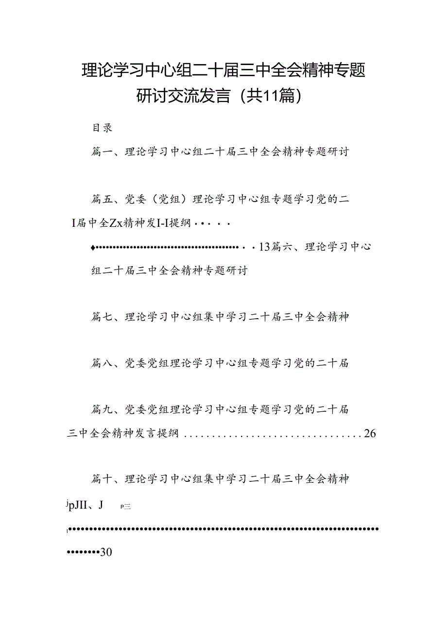 （11篇）理论学习中心组二十届三中全会精神专题研讨交流发言汇编.docx_第1页