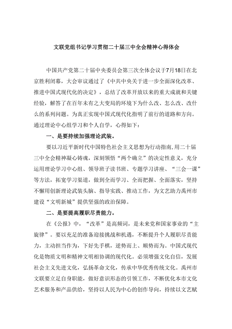 （9篇）文联党组书记学习贯彻二十届三中全会精神心得体会范文.docx_第1页