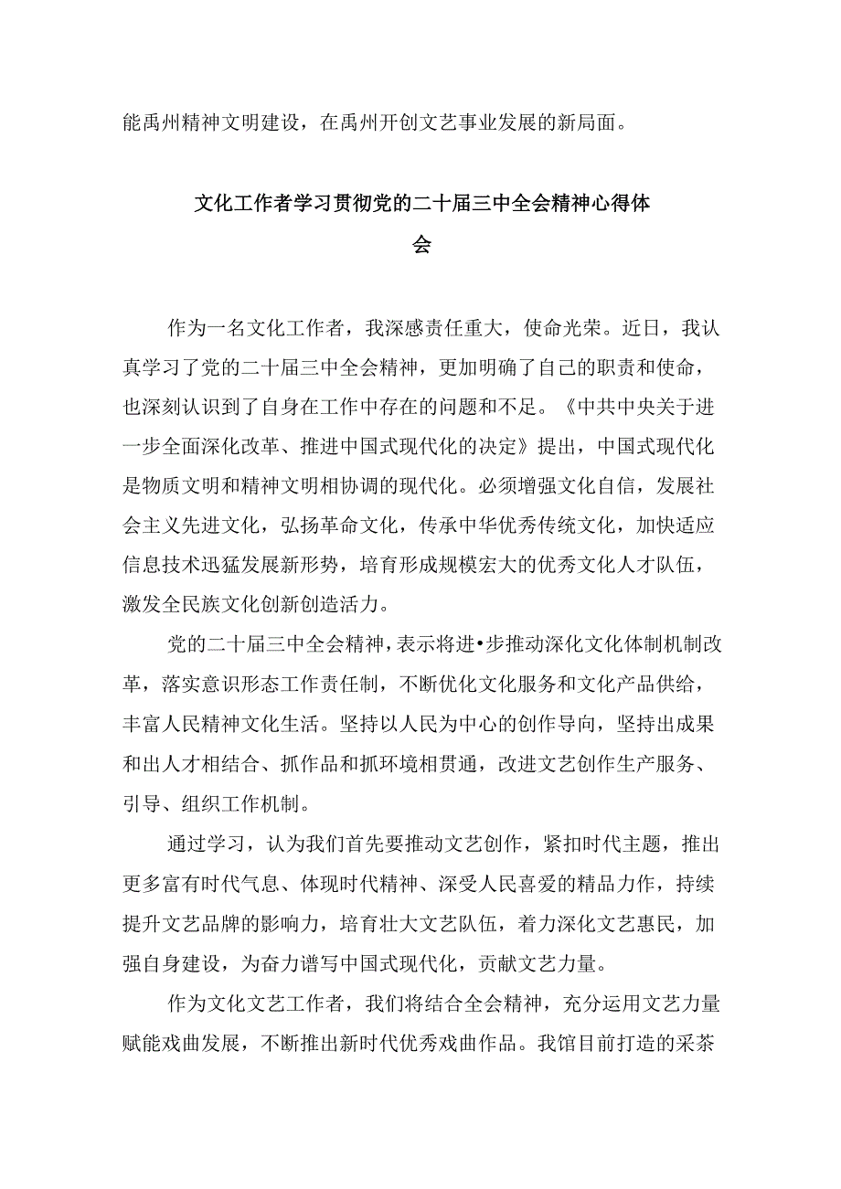 （9篇）文联党组书记学习贯彻二十届三中全会精神心得体会范文.docx_第2页