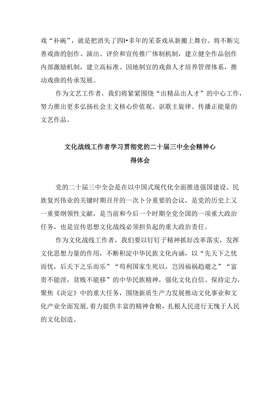 （9篇）文联党组书记学习贯彻二十届三中全会精神心得体会范文.docx_第3页