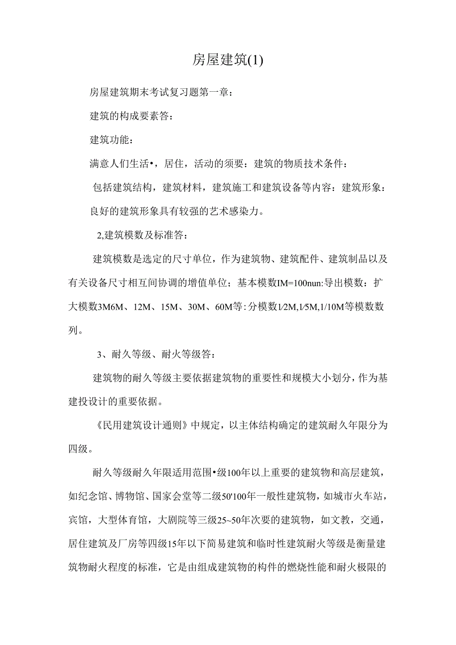 房屋建筑.docx_第1页