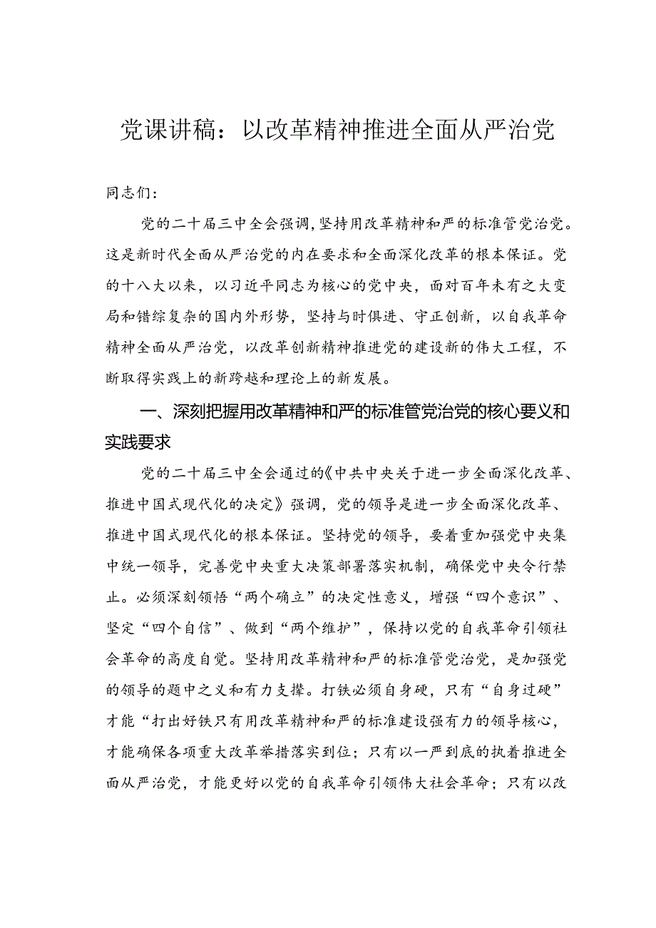 党课讲稿：以改革精神推进全面从严治党.docx_第1页