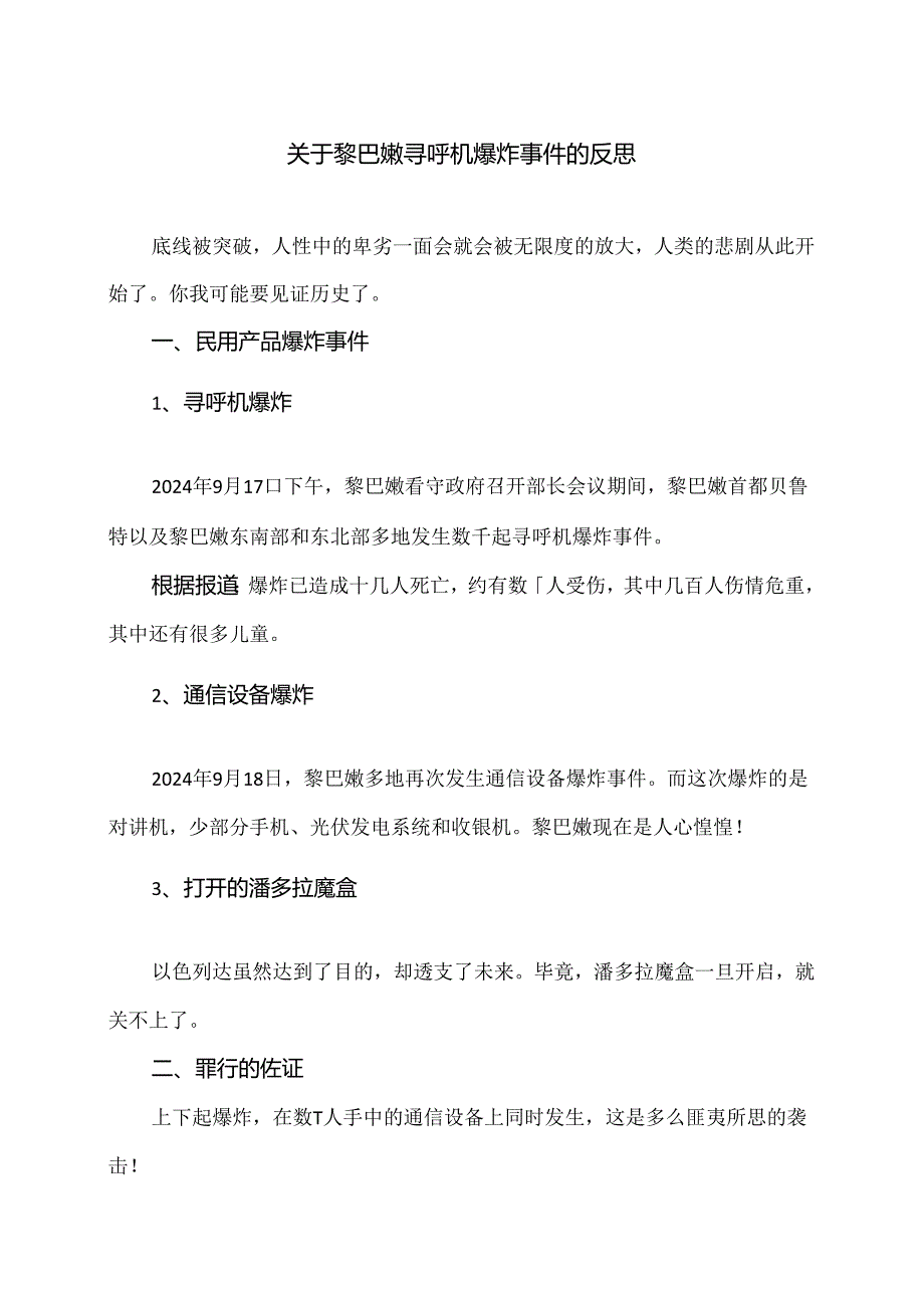 关于黎巴嫩寻呼机爆炸事件的反思（2024年）.docx_第1页