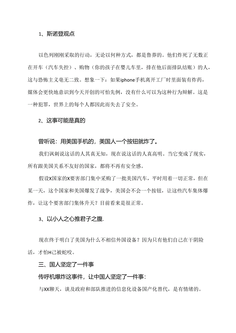 关于黎巴嫩寻呼机爆炸事件的反思（2024年）.docx_第2页