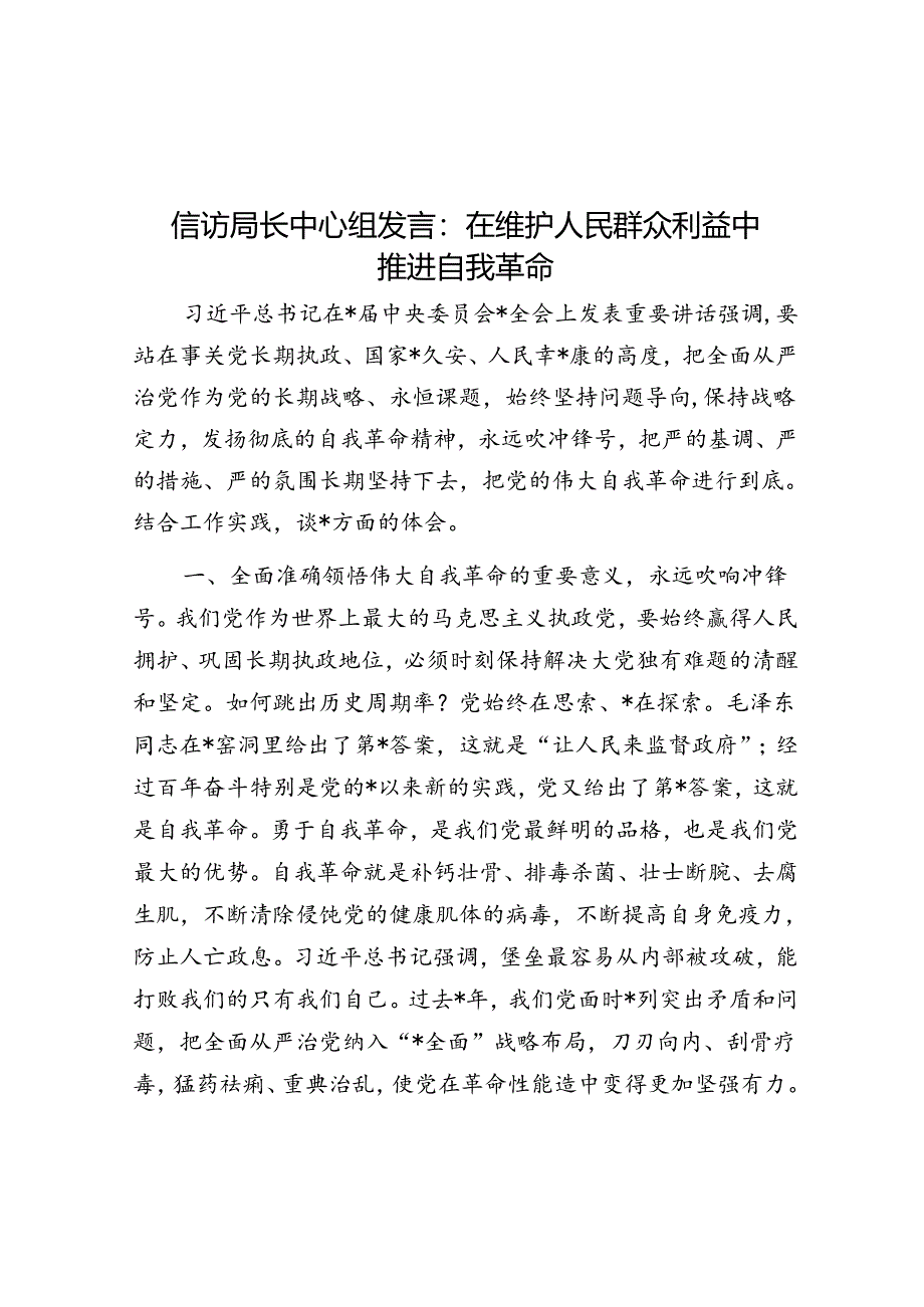 信访局长中心组发言：在维护人民群众利益中推进自我革命.docx_第1页