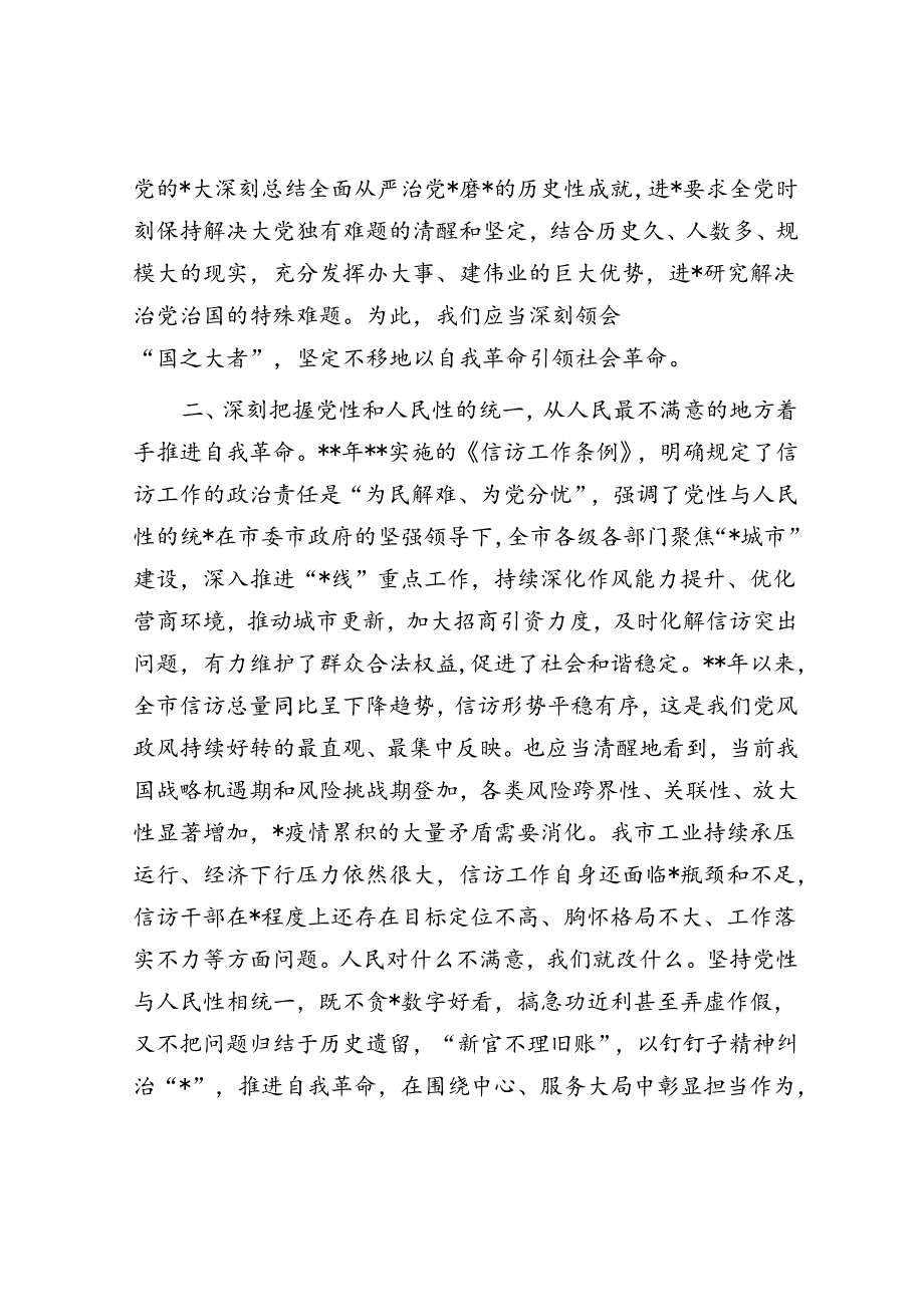 信访局长中心组发言：在维护人民群众利益中推进自我革命.docx_第2页