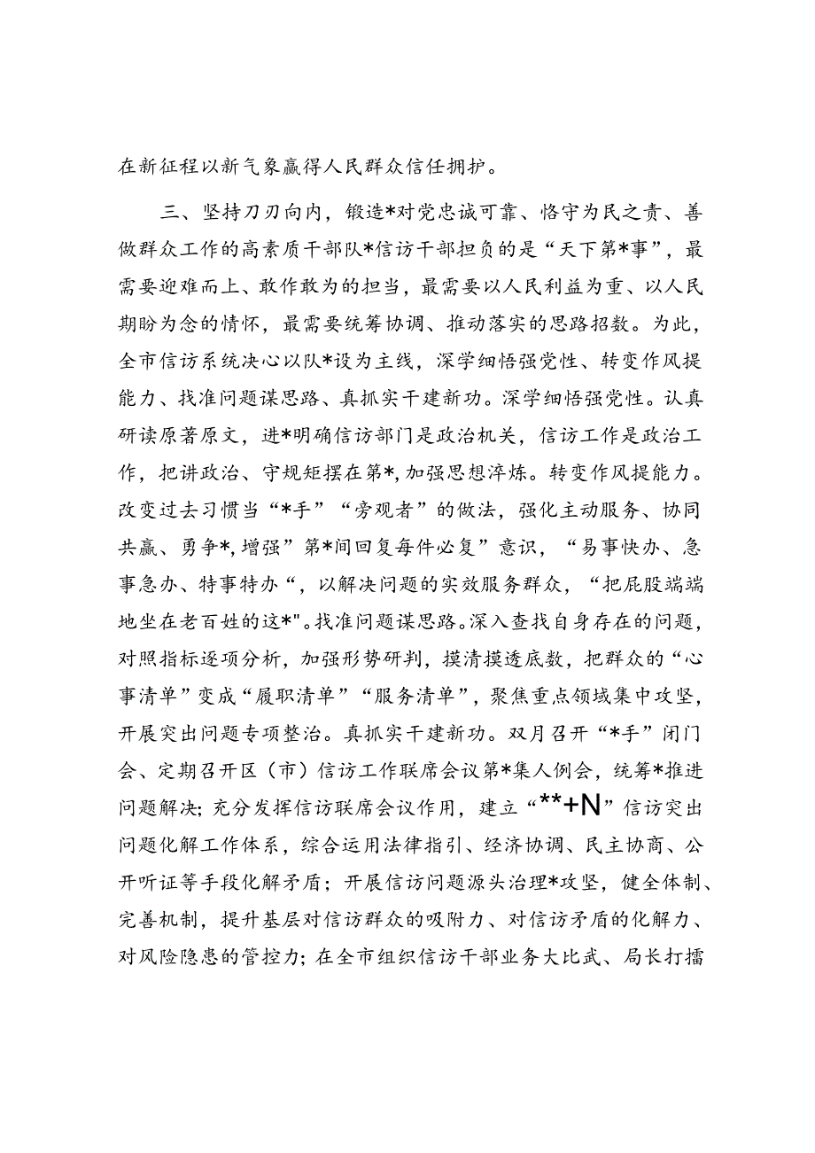 信访局长中心组发言：在维护人民群众利益中推进自我革命.docx_第3页