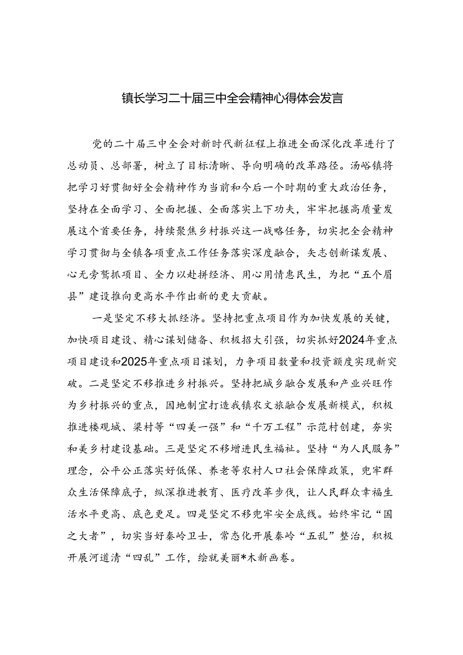 （9篇）镇长学习二十届三中全会精神心得体会发言（精选）.docx_第1页