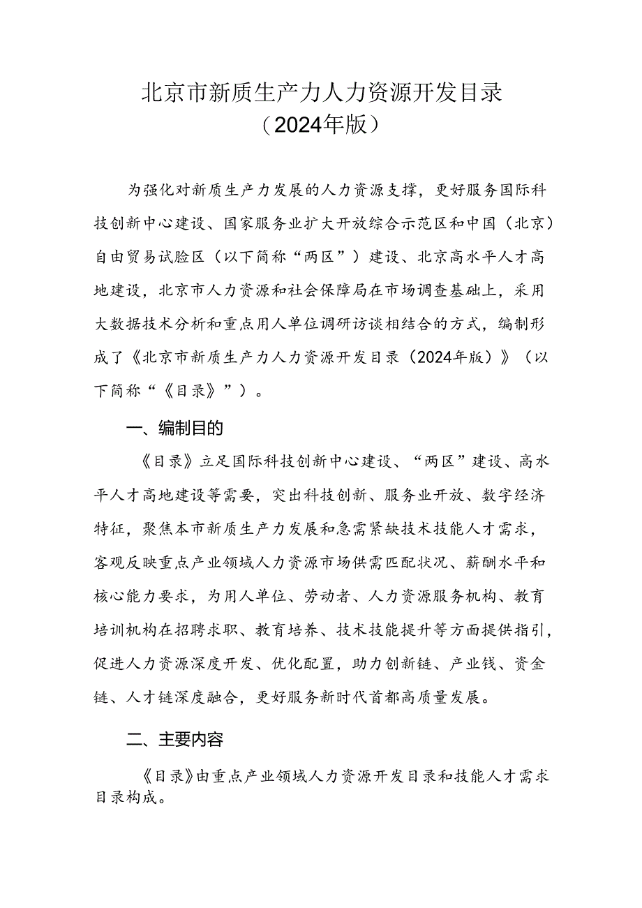 北京市新质生产力人力资源开发目录（2024年版）.docx_第1页