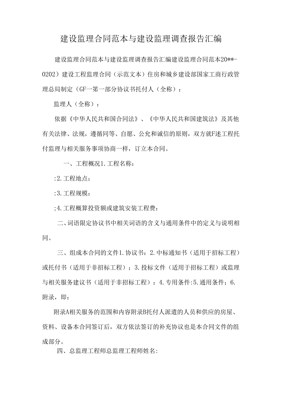 建设监理合同范本与建设监理调查报告汇编.docx_第1页