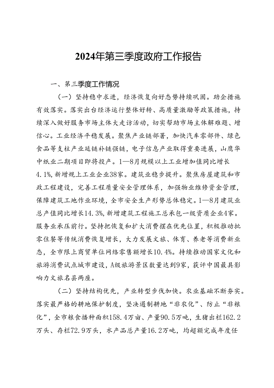 市2024年第三季度政府工作报告.docx_第1页