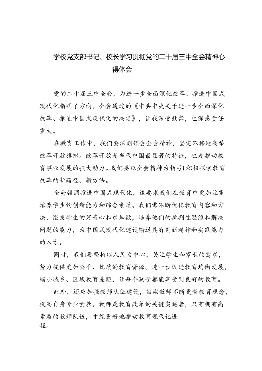 学校党支部书记、校长学习贯彻党的二十届三中全会精神心得体会5篇（精选版）.docx_第1页