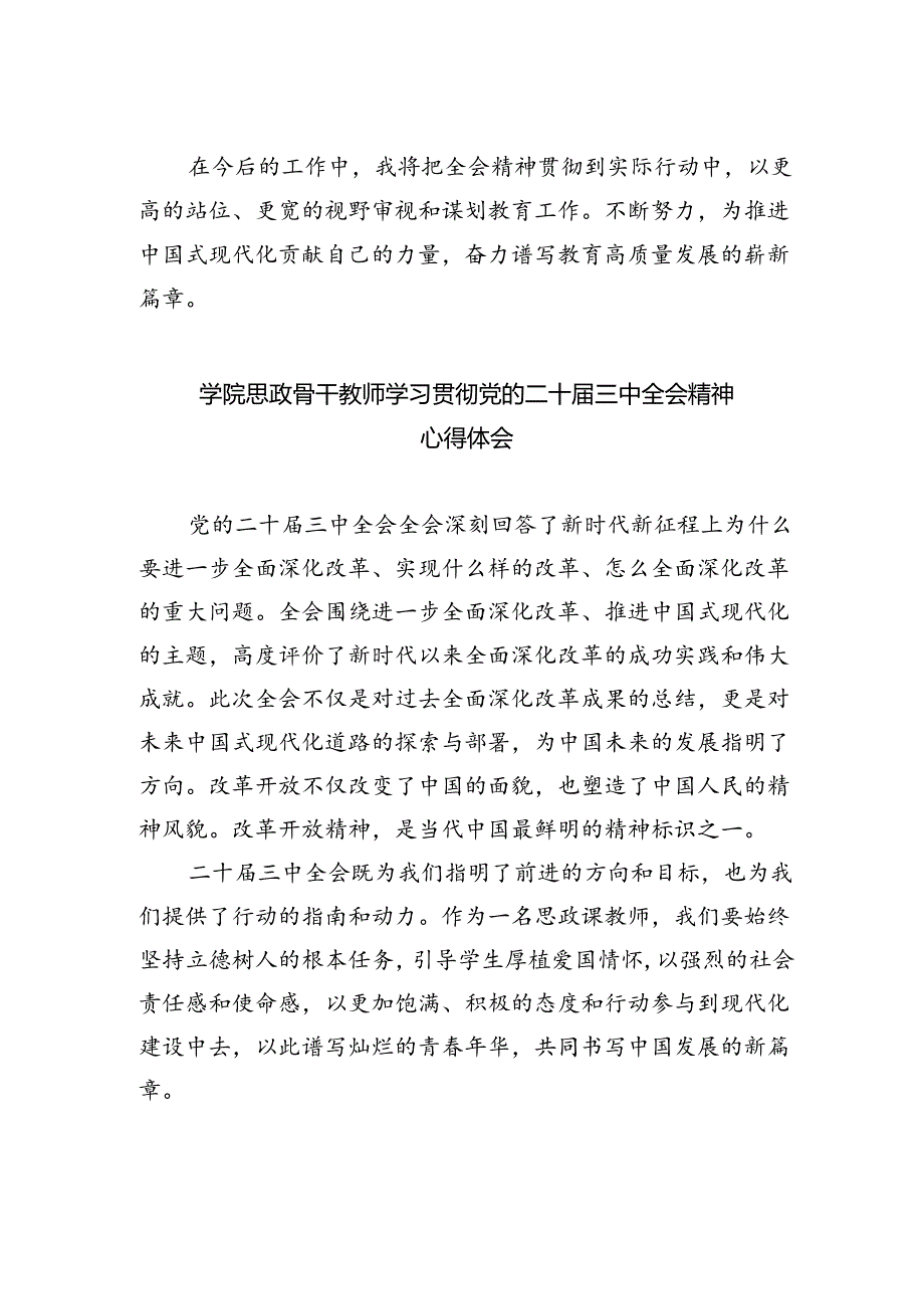 学校党支部书记、校长学习贯彻党的二十届三中全会精神心得体会5篇（精选版）.docx_第2页