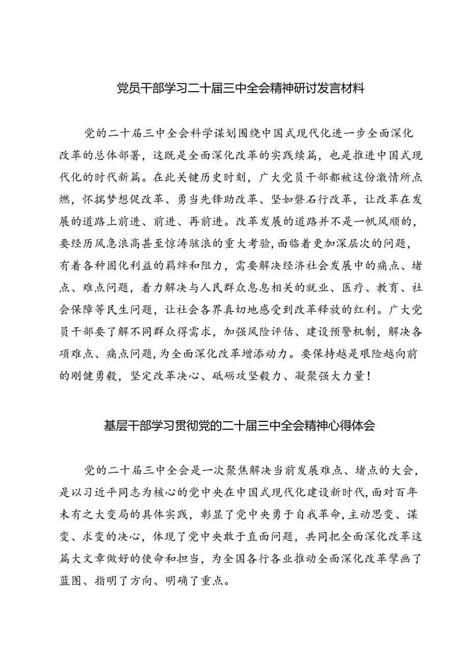 党员干部学习二十届三中全会精神研讨发言材料精选版【三篇】.docx_第1页