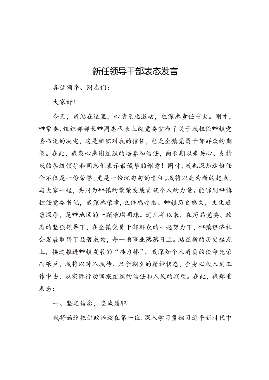 新任领导干部表态发言.docx_第1页