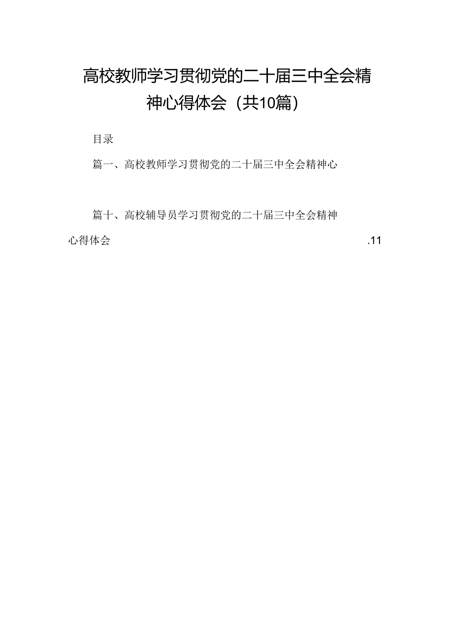 （10篇）高校教师学习贯彻党的二十届三中全会精神心得体会范文.docx_第1页