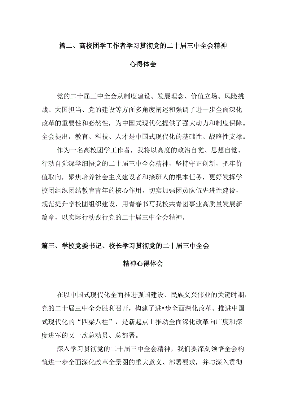 （10篇）高校教师学习贯彻党的二十届三中全会精神心得体会范文.docx_第3页