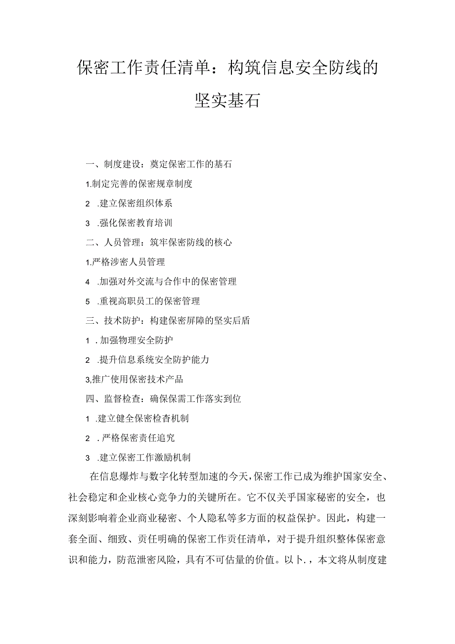 保密工作责任清单：构筑信息安全防线的坚实基石1.docx_第1页